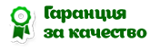 Гарантия за качество